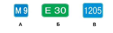 Какие из указанных знаков  используются для обозначения номера, присвоенного дороге (маршруту)?